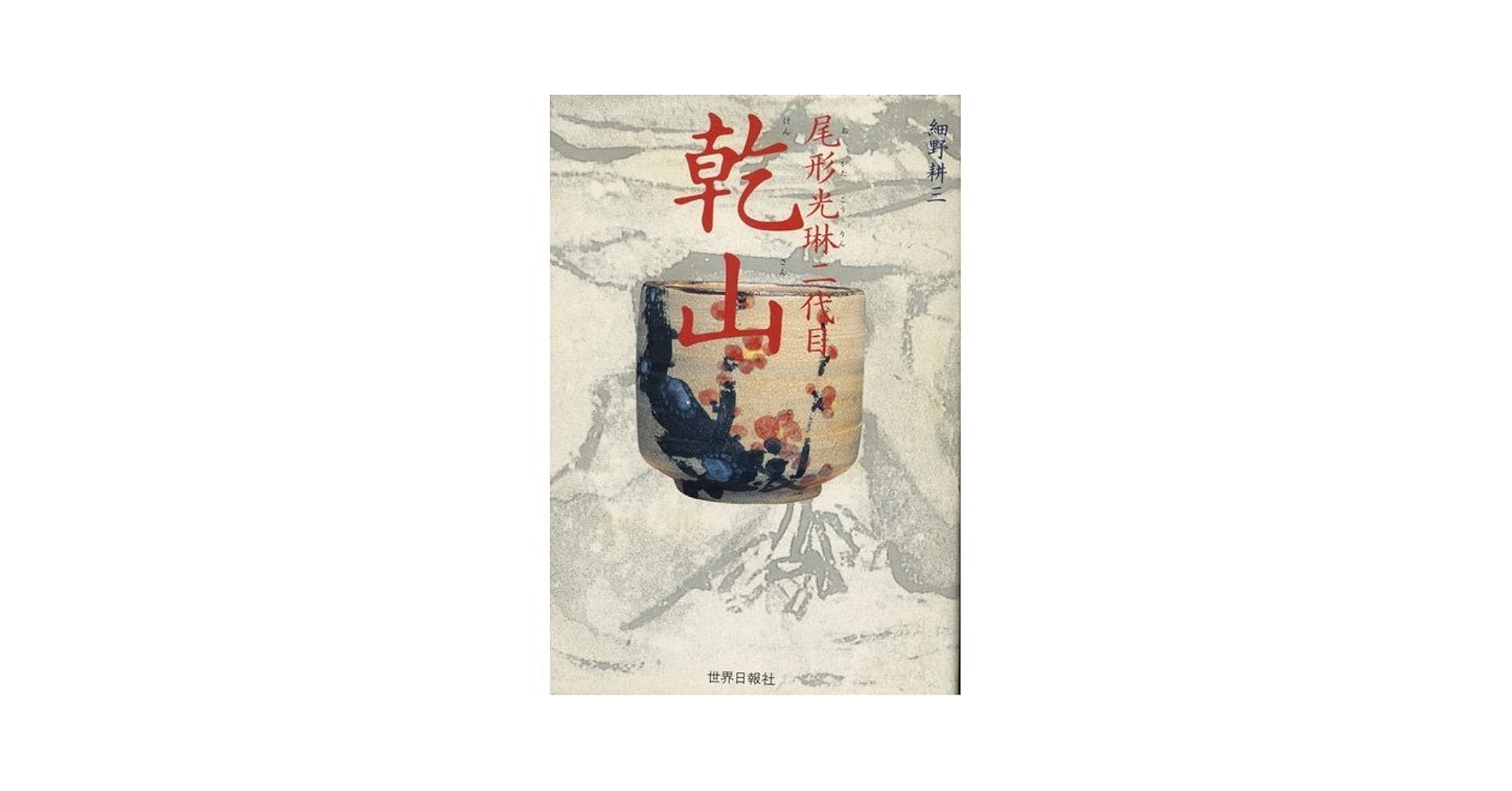 Amazon.co.jp: 尾形光琳二代目乾山 : 細野 耕三: 本